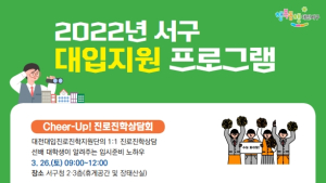 대전 서구, ‘2022년 대입지원 프로그램’ 본격 추진