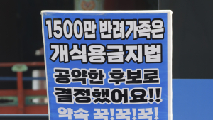 ‘식용개 금지’에는 소극적 윤석열...엇갈린 20대 반응