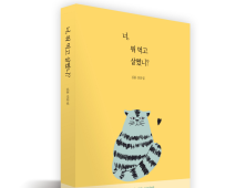 ‘너, 뭐 먹고 살쪘니?’… 김봄 작가, 두 번째 산문집 출간