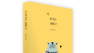 ‘너, 뭐 먹고 살쪘니?’… 김봄 작가, 두 번째 산문집 출간
