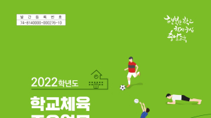 충남 학생들, 체육교육 통해 행복한 삶의 기반 조성