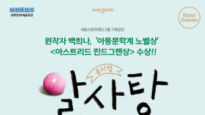 세종시문화재단, 3월 기획 가족 뮤지컬 ‘알사탕’ 공연 