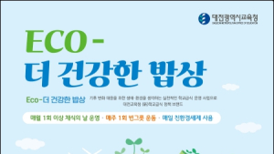 대전시교육청, ‘ECO-더 건강한 밥상’ 추진