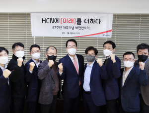 HCN ‘제2개국’ 선포…1등 네트워크플랫폼 도약 다짐 