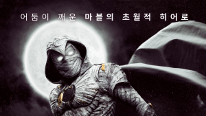 마블 ‘문나이트’, 30일 디즈니+로 본다