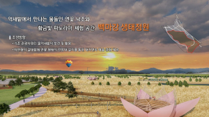 부여 백마강 국가정원(생태정원) 조성사업, 정부 투자심사 통과  '탄력'