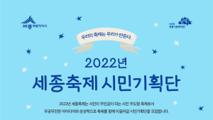 세종시문화재단, 2022년 세종축제 시민기획단원 모집