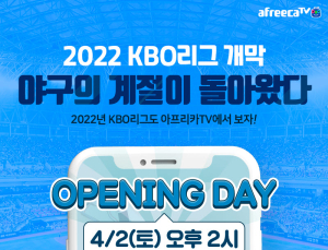 ‘2022 프로야구’는 아프리카TV로…‘시범경기·정규·포스트시즌 생중계
