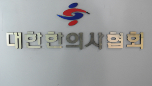 한의협 “윤석열 당선 축하… 경제 부담 없이 한의진료 선택할 대한민국 기대”
