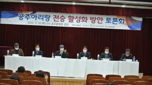 공주아리랑 보존회, 공주아리랑 전승활성화 방안 토론회