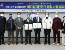 보령스포츠파크, '박지성(JS) 보령축구트레이닝 센터'로 명칭 결정