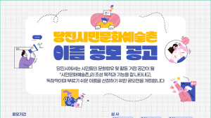 당진시, ‘시민문화예술촌’... “이름을 지어주세요!”