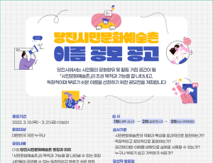 당진시, ‘시민문화예술촌’... “이름을 지어주세요!”