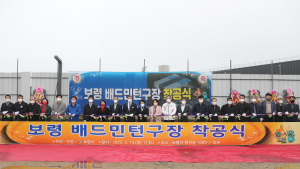 '보령 배드민턴구장' 첫 삽...74억 원 투입, 10코트 규모