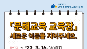 세종시인재육성평생교육진흥원, ‘문해교육 교육장’ 새이름 공모