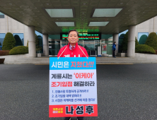 나성후 계룡시장 예비후보 1인 시위 ...