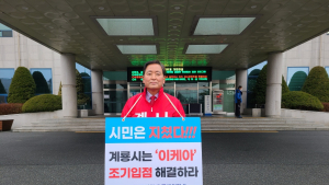 나성후 계룡시장 예비후보 1인 시위 ...