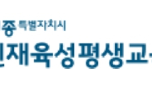 세종시평생교육진흥원, 평생교육 관계자 연수 교육생 모집
