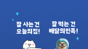 배민X오늘의집, '잘 먹고 잘 사는 법' 이벤트 진행