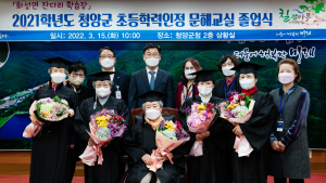 청양군, 2021학년도 초등학력 인정 문해교실 졸업식 