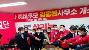 김동완 전 충남도 행정 부지사,  국민의힘 충남도지사 예비후보 사무소 개소식