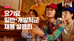 요기요, 온라인 채용 설명회 ‘넥스트 레벨’ 개최