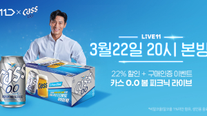 오비맥주 '카스 0.0', 11번가에서 올해 첫 라이브커머스