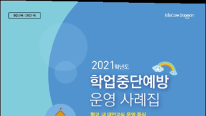 대전교육청, 학업중단예방 프로그램 운영 사례집 제작·배부