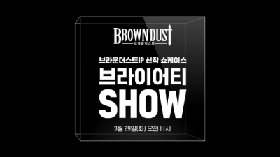 네오위즈, '브라운더스트' IP 신작 발표 온라인 쇼케이스 29일 개최