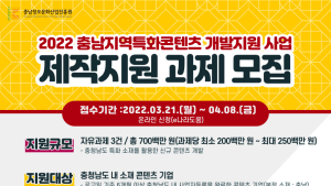 충남정보문화산업진흥원,  2022 충남 지역특화 콘텐츠개발지원사업 과제 모집