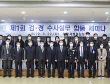 대전경찰청, 제1회 경⋅검 합동 수사실무 세미나 개최
