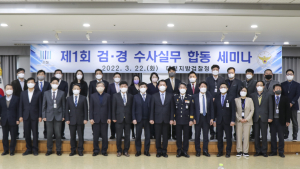 대전경찰청, 제1회 경⋅검 합동 수사실무 세미나 개최