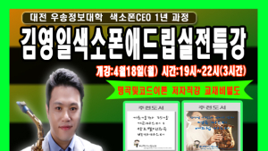  우송정보대학 평생교육원, 명품 색소폰 연주자 양성 '사관학교' 수강자 모집 