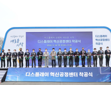 충남 디스플레이 ‘초격차 실현’ 속도낸다