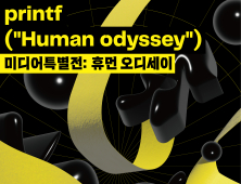 천안시립미술관, 미디어특별전 ‘휴먼 오디세이’ 개최
