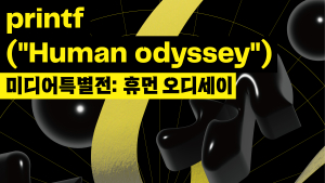 천안시립미술관, 미디어특별전 ‘휴먼 오디세이’ 개최