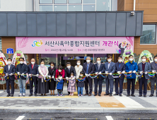 서산시, 육아종합지원센터 개관...육아거점 기대