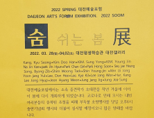 대전 중견미술작가 24명,  ‘봄의 생명’ 찾아 나선다
