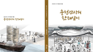 충남역사문화연구원 - 공주시, '충청감영스토리텔링총서 - 충청감사의 한해살이' 간행