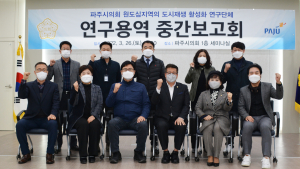 파주시의회 원도심 활성화 연구단체, 파주형 도시재생 사업 연구용역 중간보고회 개최