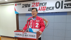 이균철 전 위원장, 고양시장 출마 선언