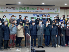 청양군, 귀농 신규농업인 성공 정착 위한 '공감 - 소통' 교육... 지역민과의 갈등해소 방안' 공유