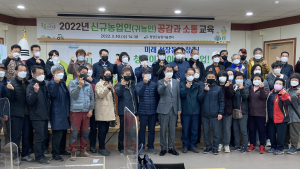 청양군, 귀농 신규농업인 성공 정착 위한 '공감 - 소통' 교육... 지역민과의 갈등해소 방안' 공유