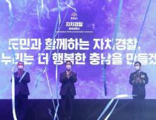 충남자치경찰 출범 1주년 ‘비전’ 선포