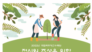 국립백두대간수목원, 2022년 국민참여형 전시원 공모전 개최
