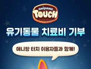 위메이드플레이 ‘애니팡터치’ 유기동물 지원 사회공헌 나섰다