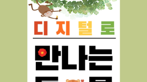 국립백두대간수목원,  ‘디지털로 만나는 동물친구들’ 운영