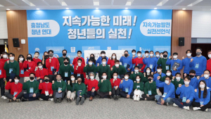 ‘충남 청년 연대’ 지속가능한 미래 연다