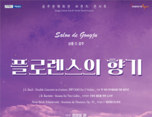 ‘앙상블 원’과 함께하는 봄 향기 가득한 클래식 공연...‘플로렌스의 향기’ 개최