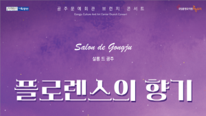 ‘앙상블 원’과 함께하는 봄 향기 가득한 클래식 공연...‘플로렌스의 향기’ 개최
